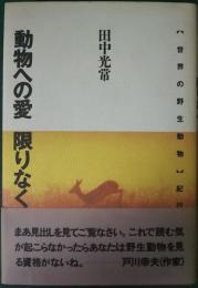 動物への愛限りなく : 「世界の野生動物」紀行