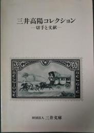 三井高陽コレクション : 切手と文献