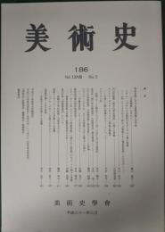 美術史　第186冊