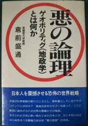 悪の論理 : ゲオポリティク(地政学)とは何か