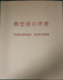 林忠彦の世界 : 林忠彦の見た戦後、カストリ・文士・そしてアメリカ。