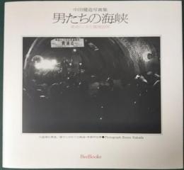 男たちの海峡 : 青函トンネル風雪20年 中田健造写真集