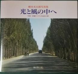 光と風の中へ : 中国・新疆ウイグル自治区の旅 橋本光五郎写真集