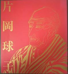 片岡球子展 : 画業75年－浮世絵師と富士