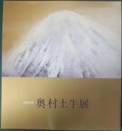 奥村土牛展 : 百寿記念