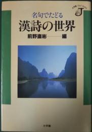 名句でたどる漢詩の世界