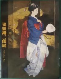 鬼頭鍋三郎展 : 華やいで静 : 舞妓, バレリーナ………