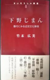 下野じまん : 番付にみる近世文化事情