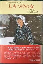 しもつけの女 : 女の民俗誌