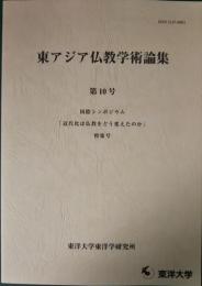 東アジア仏教学術論集　第10号