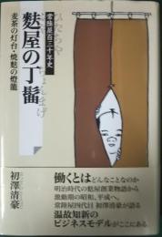 麩屋の丁髷 : 麦茶の灯台・焼麩の燈籠 : 常陸屋百三十年史