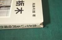 生きている民俗探訪　栃木