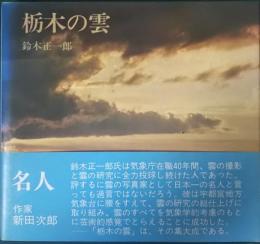 栃木の雲