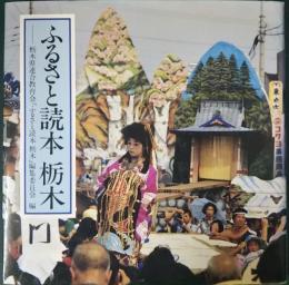 ふるさと読本栃木