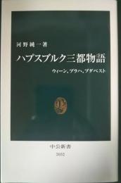 ハプスブルク三都物語 : ウィーン、プラハ、ブダペスト