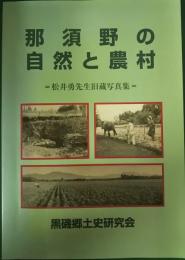 那須野の自然と農村 : 松井勇先生旧蔵写真集