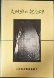 大田原の記念碑