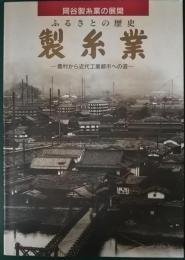 ふるさとの歴史　製糸業 : 岡谷製糸業の展開 農村から近代工業都市への道