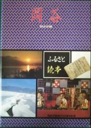 岡谷 : ふるさと読本