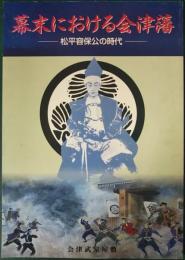 幕末における会津藩 : 松平容保公の時代