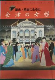 幕末・明治に生きた会津の女性