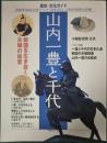山内一豊と千代 : 歴史・文化ガイド ＜NHKシリーズ＞