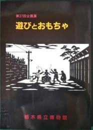 遊びとおもちゃ