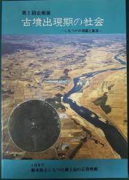 古墳出現期の社会 : しもつけの墳墓と集落