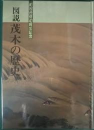 図説茂木の歴史