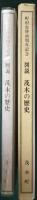図説茂木の歴史