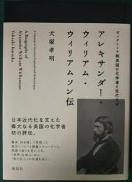 アレキサンダー・ウィリアム・ウィリアムソン伝 : ヴィクトリア朝英国の化学者と近代日本