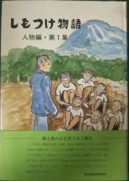 しもつけ物語　人物編・第1集　人の心を育てる