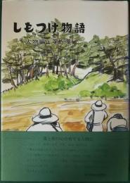 しもつけ物語　人物編・第5集　心理を求めて