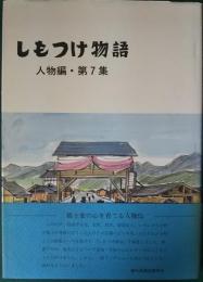 しもつけ物語　人物編・第7集　郷土をひらく