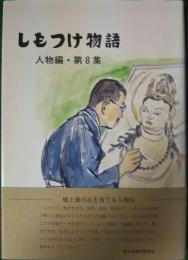 しもつけ物語　人物編・第8集　一芸にすぐれる