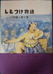 しもつけ物語　人物編・第9集　チャンピオンをめざす・いのちを守る