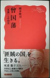 曾国藩 : 「英雄」と中国史