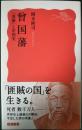 曾国藩 : 「英雄」と中国史 ＜岩波新書＞