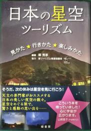 日本の星空ツーリズム : 見かた・行きかた・楽しみかた