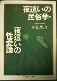 夜這いの民俗学 夜這いの性愛論