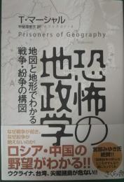 恐怖の地政学　地図と地形でわかる戦争・紛争の構図