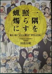 一隅を照らす蝋燭に : 障がい者が"ふつうに暮らす"を叶えるために