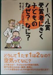 ノーベル賞受賞者にきく子どものなぜ?なに?