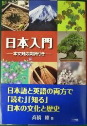 日本入門　本文対応英訳付き