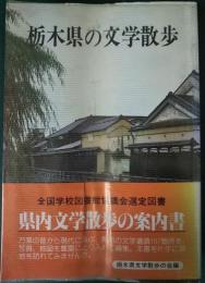 栃木県の文学散歩
