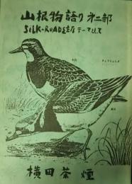 山根物語り　第2部　SILK-ROADを主なテーマとして