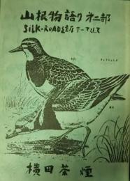 山根物語り　第2部　SILK-ROADを主なテーマとして