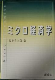 ミクロ経済学