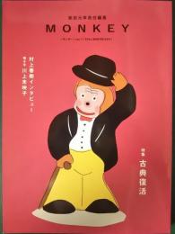 Monkey vol.7　特集：古典復活