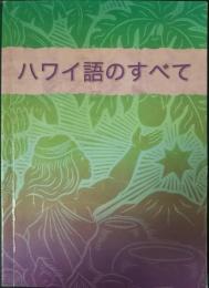 ハワイ語のすべて : 楽しみながら学べる、ハワイ語学習の手引き